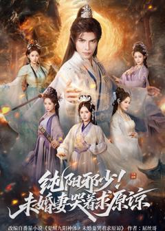 《纯阳邪少！未婚妻哭着求原谅》