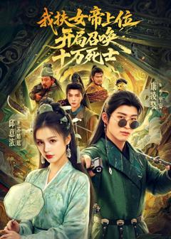 《我扶女帝上位：开局召唤十万死士》