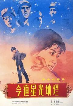 《今夜星光灿烂1980[电影解说]》