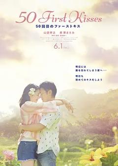 《初吻50次[电影解说]》