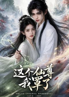 《这个仙尊我罩了》