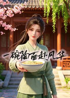 《一碗陶面赴风华》