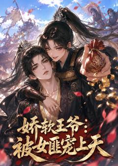《娇软王爷：被女匪宠上天》