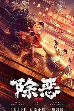 《除恶：飞车党[电影解说]》