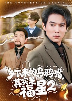 《乡下来的乌鸦嘴，其实是福星第2季》