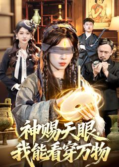 《神赐天眼，我能看穿万物》