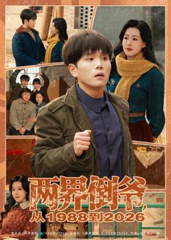 《两界倒爷，从1988到2026》