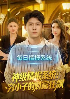 《神级情报系统：穷小子的财富狂飙》