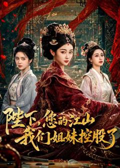 《陛下，您的江山我们姐妹控股了》
