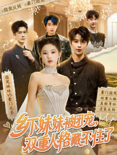 《乡下妹妹被团宠，双重人格藏不住了》