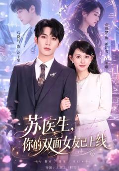 《苏医生，你的双面女友已上线》