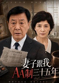 《妻子跟我AA制三十五年》