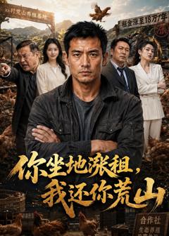 《你坐地涨租，我还你荒山》