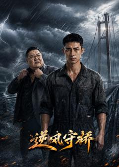 《逆风守桥》