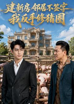 《建新房邻居不签字，我反手修猪圈》