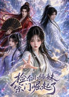 《捡个小师妹宗门崛起了》