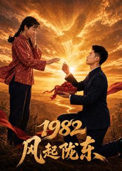 《1982风起陇东》