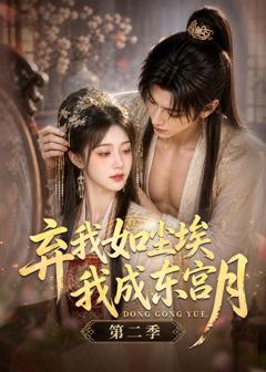 弃我如尘埃，我成东宫月第二季