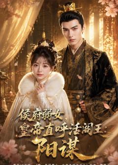 《侯府弱女，皇帝直呼活阎王：阳谋》