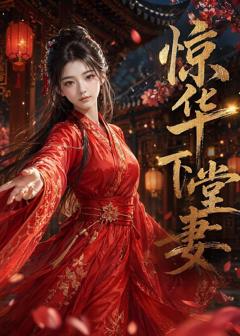《惊华下堂妻》