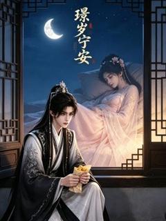 《璟岁宁安》
