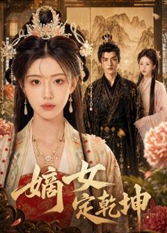 《嫡女定乾坤》
