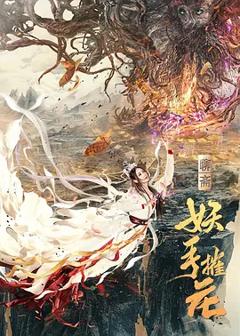 《妖手摧花[电影解说]》