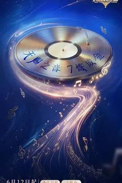 《天赐的声音第七季》