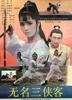 《无名三侠客[电影解说]》