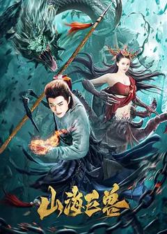 山海巨兽[电影解说]