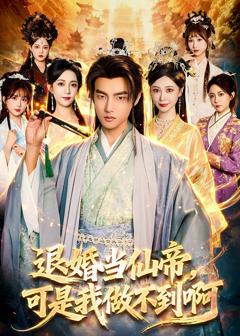 《退婚当仙帝，可是我做不到啊》