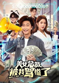 《美女总裁被我骂惨了》