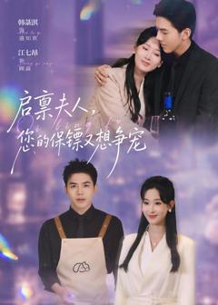 《启禀夫人，您的保镖又想争宠》