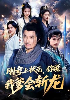 《刚考上状元，你说我爹会斩龙》