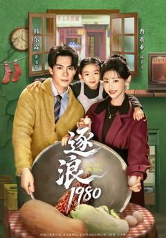 《逐浪1980》