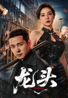 《龙头》