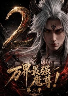 万界最强魔尊第二季