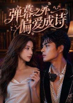 《弹幕之外，偏爱成诗》