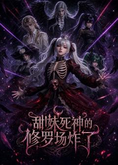 《甜妹死神的修罗场炸了》