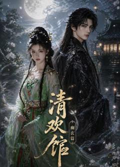 《清欢馆：幽玄篇》