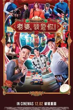 老婆，我爱你！