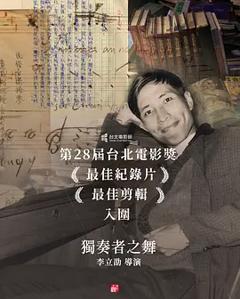 《独奏者之舞》