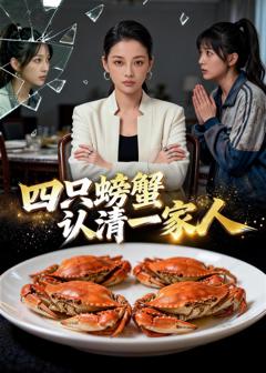 四只螃蟹认清一家人