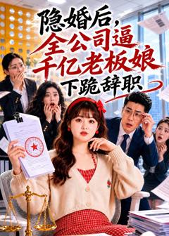隐婚后，全公司逼千亿老板娘下跪辞职