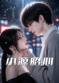 《小源昭心》