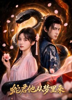 《蛇君他从梦里来》