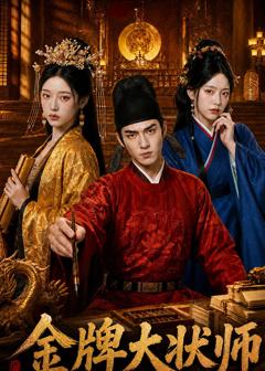 《金牌大状师》