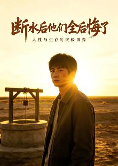 《断水后他们全后悔了》