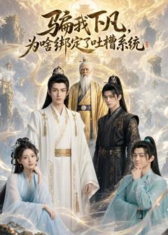 《骗我下凡，为啥绑定了吐槽系统》