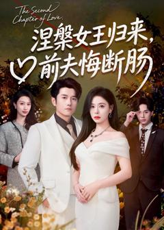 涅槃女王归来，前夫悔断肠